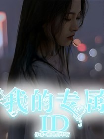 我的专属ID