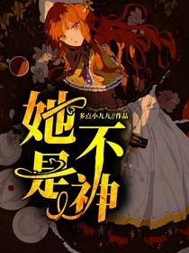 她不是神……