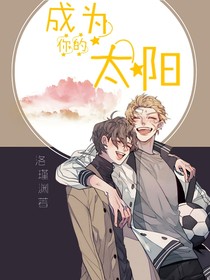 成为你的太阳