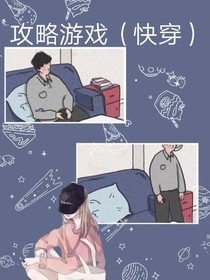 攻略游戏（快穿）
