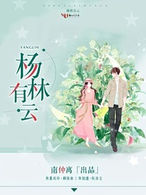 杨林有云