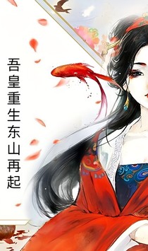 吾皇重生東山再起