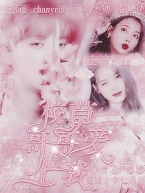 朴灿烈：校草不好追
