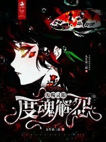 解靈怨，聽靈言