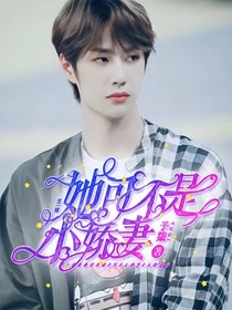 她可不是小嬌妻