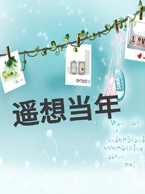 遥想当年