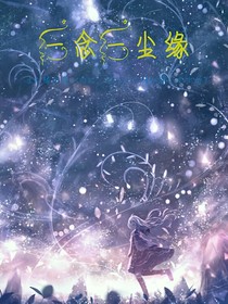 一念一塵緣