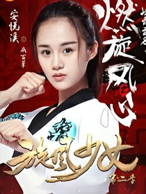 旋风少女：李恩熙霸气复仇