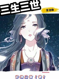 三生三世景洛缘