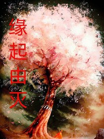 缘起由灭