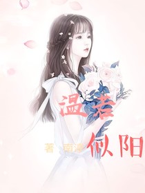 温若似阳