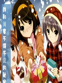 我和閨蜜不得不說(shuō)的秘密