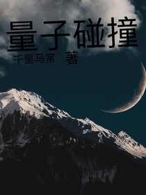 量子碰撞