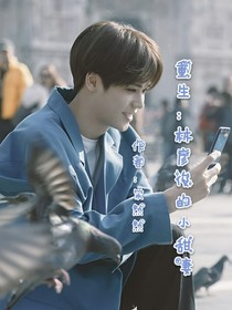 重生：林彥俊的小甜妻