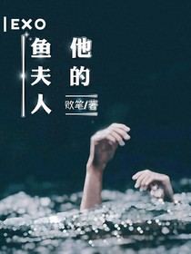 他的鱼夫人-d838