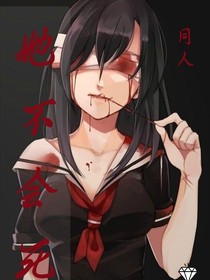 她不会死——死者篇