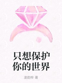 只想保護你的世界