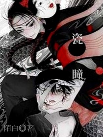 瓷瞳