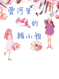 愛河里的顧小姐——d032