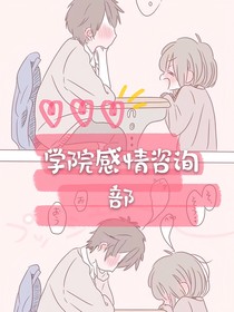 校园感情咨询部