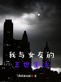 我與女友的末世生活