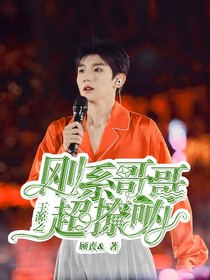 王源:剛系哥哥超撩吶！