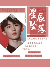 馬嘉祺—星辰墜落