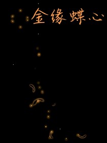 金緣蝶心