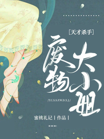 天才杀手：废材大小姐