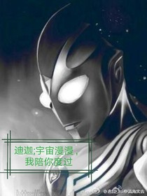 迪迦：宇宙漫漫，我陪你度过