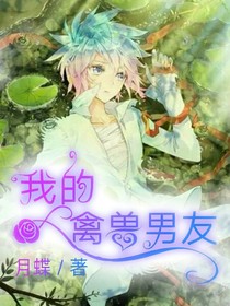 绝世之我的禽兽男友