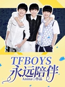 TFBOYS永远陪伴