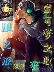 神奇宝贝之收服之旅（新篇版）-d593