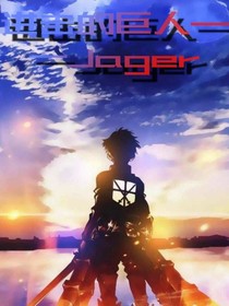 进击的巨人——Jager