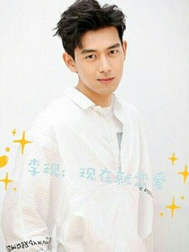 李现：现在就恋爱