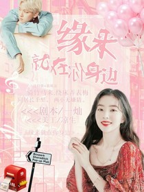 缘来就在你身边