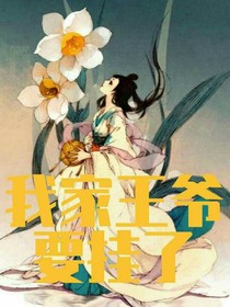 我家王爷要挂了