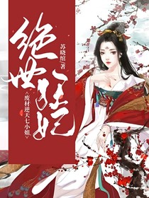 廢材逆天七小姐：絕世狂妃