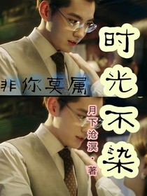 非你莫属时光不染