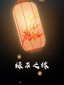 綠石之緣