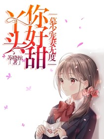 慕少寵妻無度：丫頭你好甜