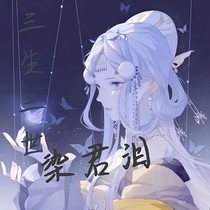 三生三世染君淚