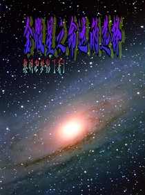 金骰星之命運(yùn)的選擇