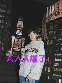 夫人A爆了！