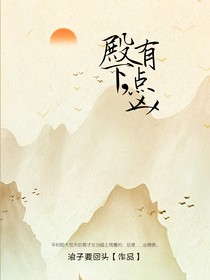 殿下，有点凶