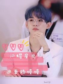 姚琛：闪耀星光——之追妻路慢慢