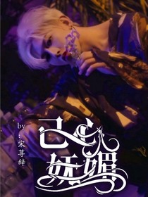 蔡徐坤：己心妩媚