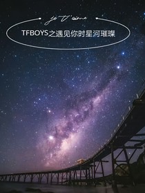 TFBOYS之遇见你时星河璀璨