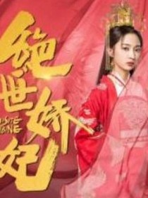 絕世驕妃之重生續(xù)前緣