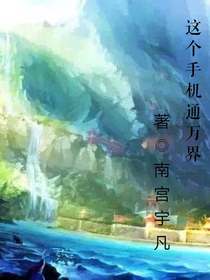 这个手机通万界